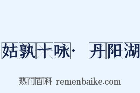 姑孰十咏·丹阳湖是什么意思的图片